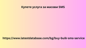 Купете услуга за масови SMS