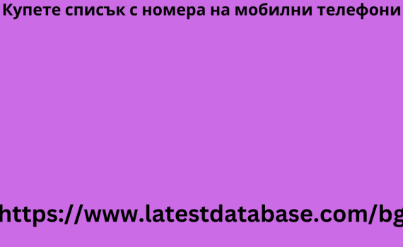 Купете списък с номера на мобилни телефони