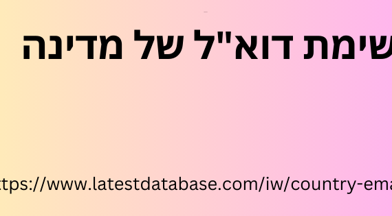 רשימת דוא"ל של מדינה