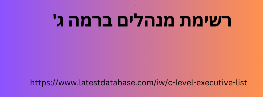 רשימת מנהלים ברמה ג'