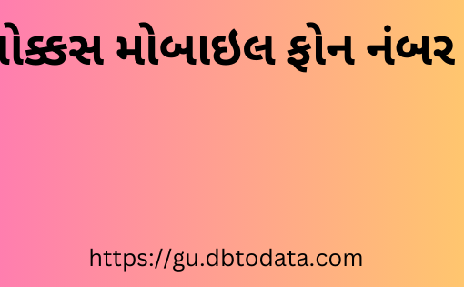 ચોક્કસ મોબાઇલ ફોન નંબર લીડ