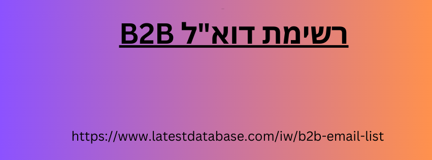 רשימת דוא"ל B2B