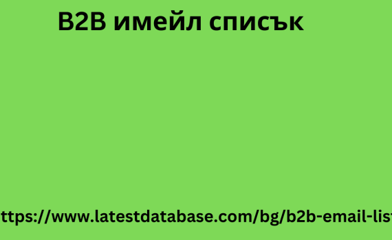 B2B имейл списък