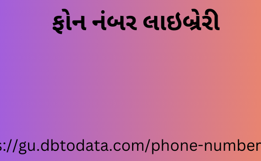 ફોન નંબર લાઇબ્રેરી