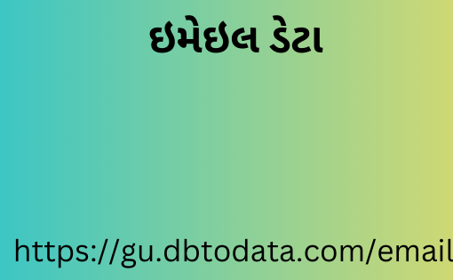 ઇમેઇલ ડેટા