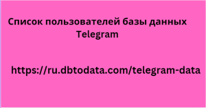 Список пользователей базы данных Telegram