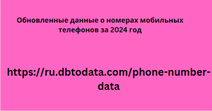 Обновленные данные о номерах мобильных телефонов за