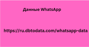 Данные WhatsApp