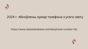 2024 г. Абноўлены нумар тэлефона з усяго свету