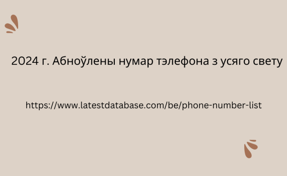 2024 г. Абноўлены нумар тэлефона з усяго свету