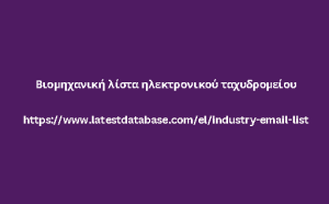 Βιομηχανική λίστα ηλεκτρονικού ταχυδρομείου