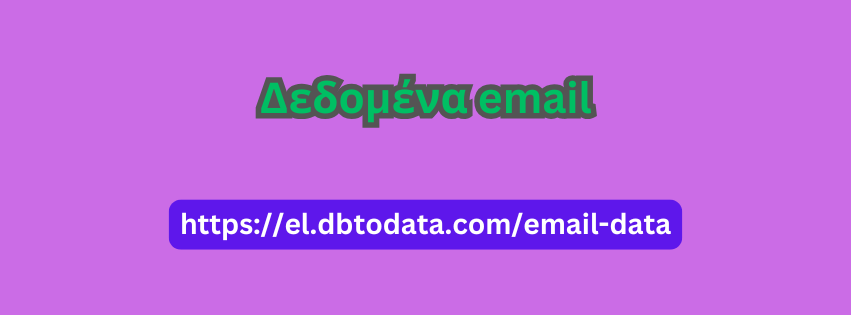 Δεδομένα email