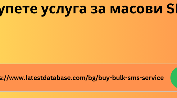 Купете услуга за масови SMS