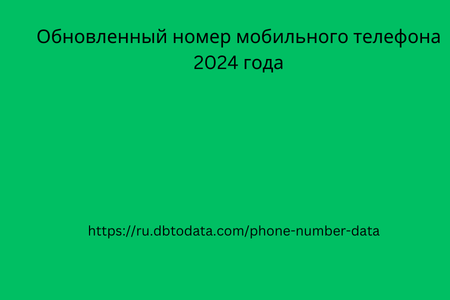 Обновленный номер мобильного телефона 2024 года