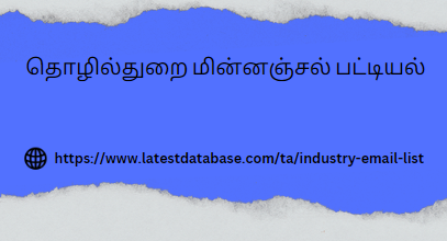 தொழில்துறை மின்னஞ்சல் பட்டியல்